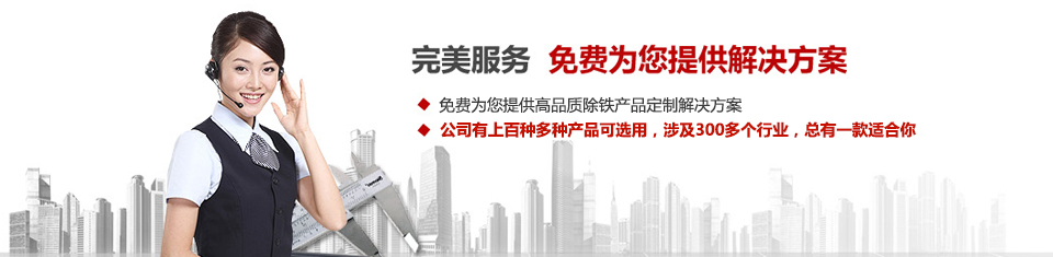 遠(yuǎn)力磁電，專(zhuān)注磁選機(jī)和除鐵器設(shè)備的設(shè)計(jì)、生產(chǎn)及銷(xiāo)售